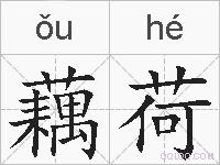 藕荷的拼音