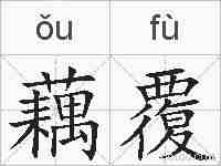 藕覆的拼音