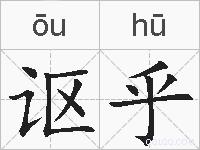 讴乎的拼音