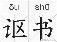 讴书的拼音