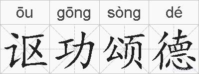 讴功颂德的拼音