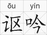 讴吟的拼音