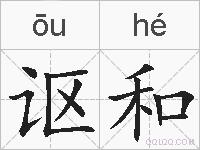 讴和的拼音