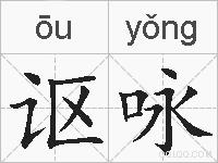 讴咏的拼音