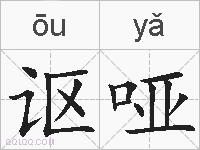 讴哑的拼音