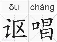 讴唱的拼音