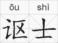 讴士的拼音