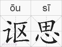 讴思的拼音