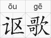 讴歌的拼音