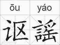 讴謡的拼音