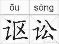 讴讼的拼音