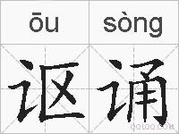 讴诵的拼音