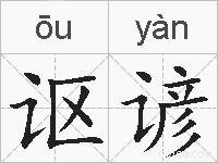 讴谚的拼音