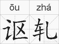 讴轧的拼音