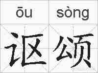 讴颂的拼音