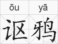 讴鸦的拼音