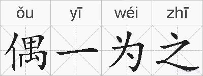 偶一为之的拼音