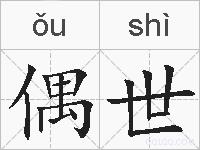 偶世的拼音