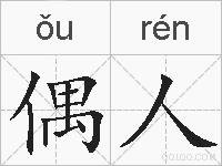偶人的拼音