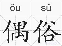 偶俗的拼音