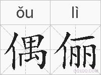 偶俪的拼音