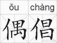 偶倡的拼音