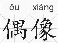 偶像的拼音