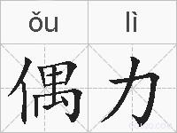 偶力的拼音