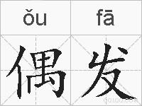偶发的拼音