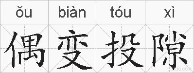 偶变投隙的拼音