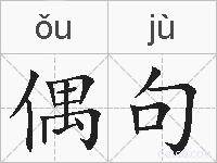 偶句的拼音
