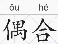 偶合的拼音