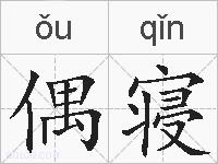 偶寝的拼音