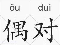 偶对的拼音