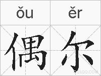 偶尔的拼音