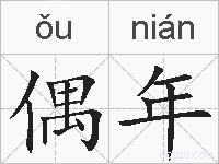 偶年的拼音