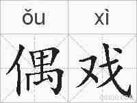 偶戏的拼音