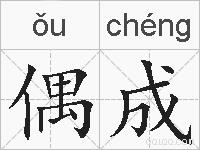 偶成的拼音
