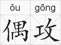 偶攻的拼音