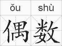 偶数的拼音
