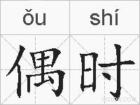 偶时的拼音
