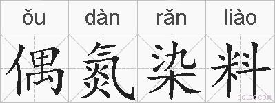 偶氮染料的拼音