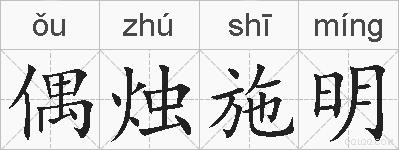 偶烛施明的拼音