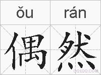 偶然的拼音