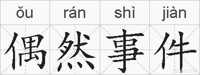 偶然事件的拼音