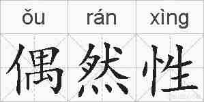 偶然性的拼音