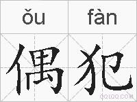 偶犯的拼音