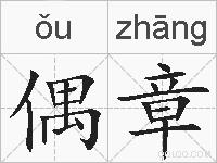 偶章的拼音