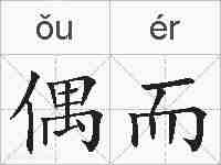 偶而的拼音