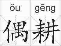 偶耕的拼音
